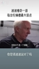 波波维奇昔日曾言：伦纳德是个不错的球员，但他并不是领袖！