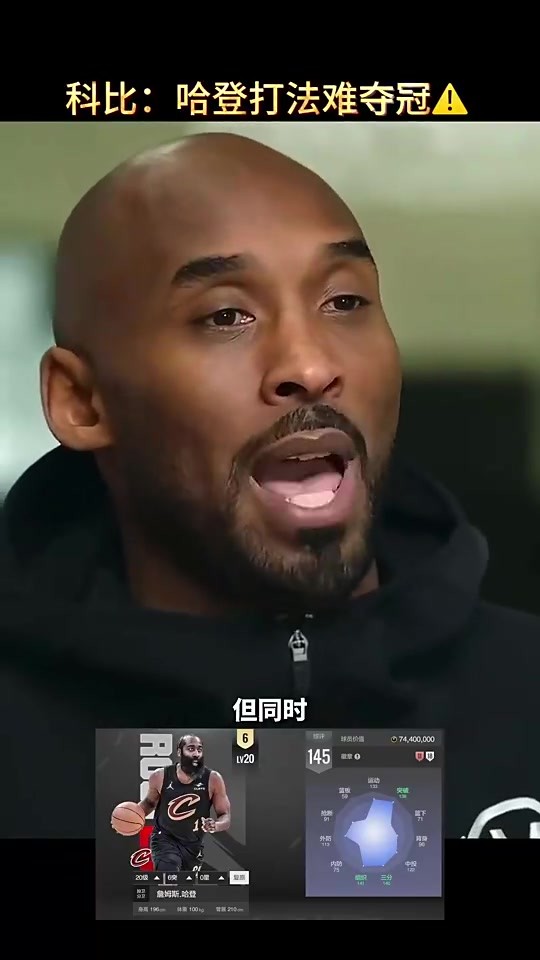 科比早年曾点评：从夺冠角度看，哈登的打法难夺冠！