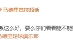还有第三关！马竞官方@皇马：能不能别再从我们青训营&ldquo;挖人&rdquo;了