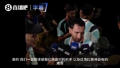 梅西赛后吐真言:对比赛过程很懊恼,我们没想到会经历这么多折磨