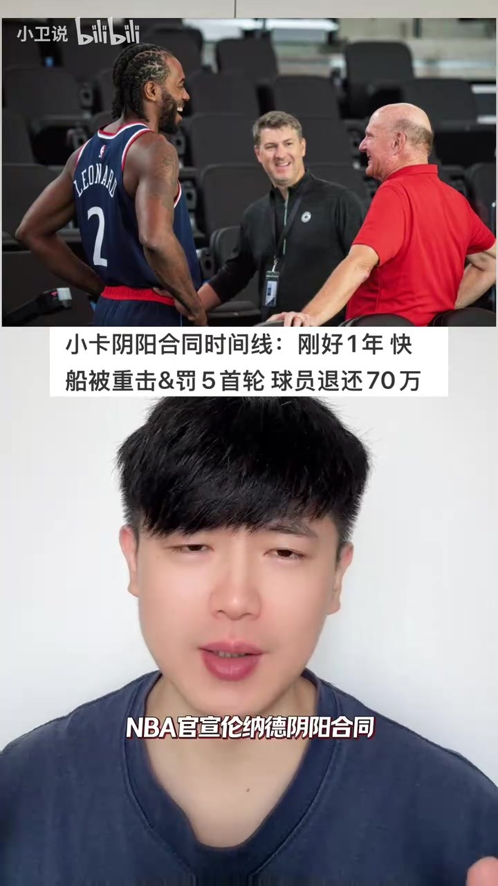 NBA官宣小卡阴阳合同实锤。对球队、管理层及小卡经纪人严厉处罚
