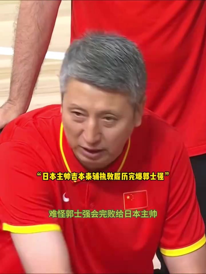 郭士强输得不冤！日本主帅闯荡NBA十七年，下赛季还将协助詹姆斯
