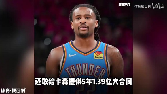 明知薪资空间爆炸，雷霆为何还敢给卡森提供5年1.39亿大合同？